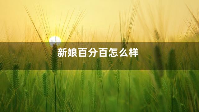 新娘百分百怎么样