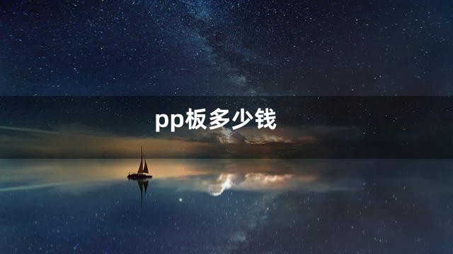 pp板多少钱