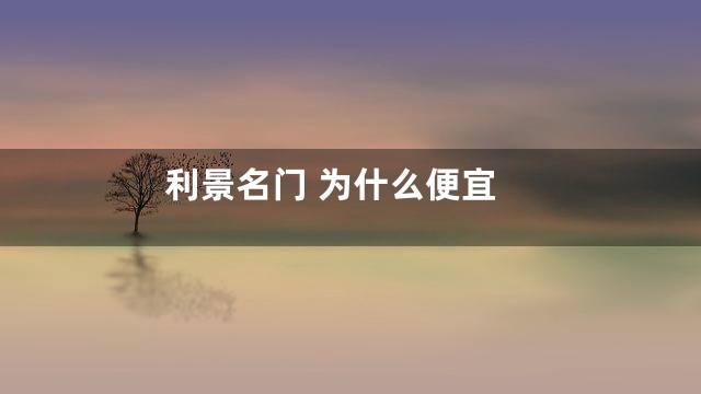 利景名门 为什么便宜