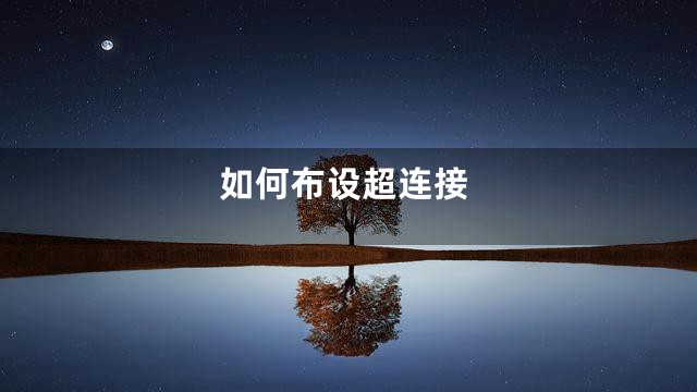 如何布设超连接