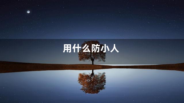 用什么防小人