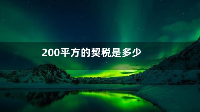 200平方的契税是多少