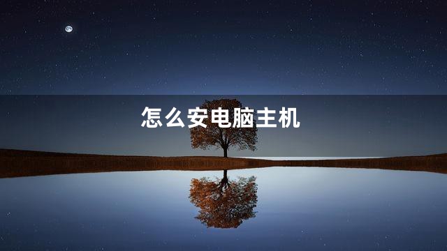 怎么安电脑主机