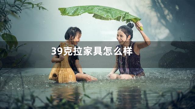 39克拉家具怎么样