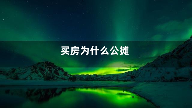 买房为什么公摊