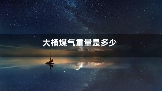 大桶煤气重量是多少