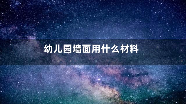 幼儿园墙面用什么材料
