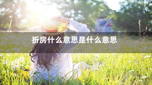折房什么意思是什么意思