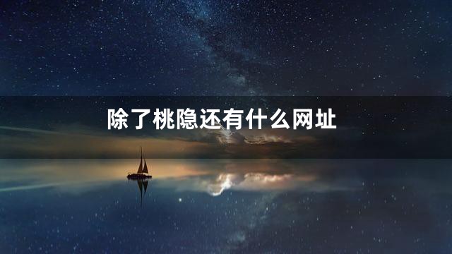 除了桃隐还有什么网址