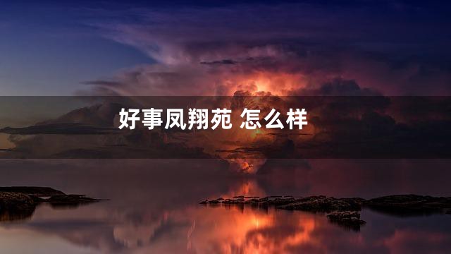 好事凤翔苑 怎么样