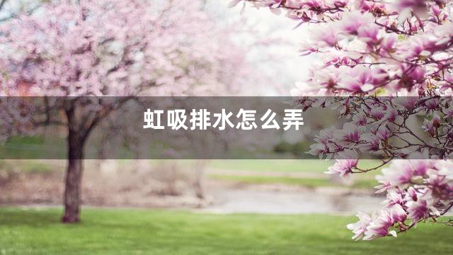 虹吸排水怎么弄