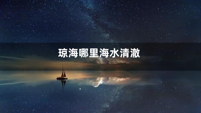 琼海哪里海水清澈