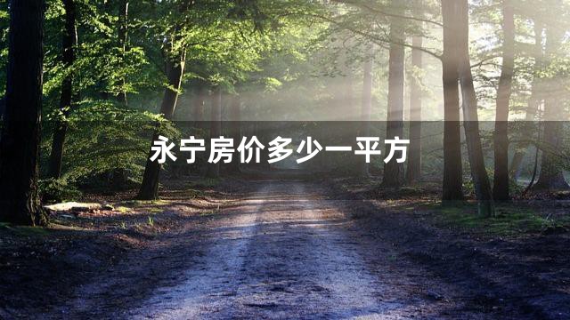 永宁房价多少一平方