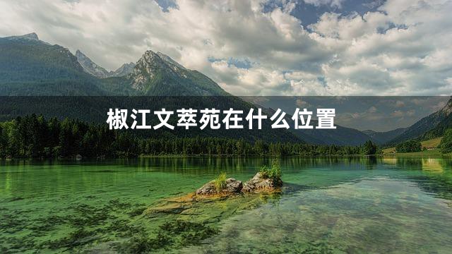 椒江文萃苑在什么位置