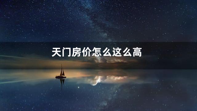 天门房价怎么这么高
