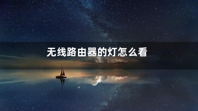无线路由器的灯怎么看