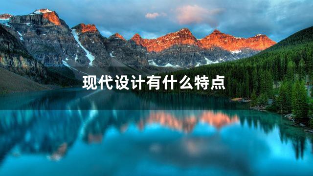 现代设计有什么特点