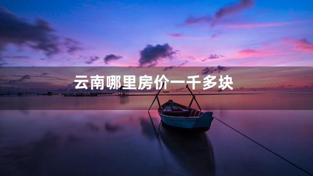 云南哪里房价一千多块