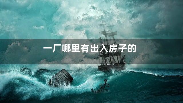 一厂哪里有出入房子的