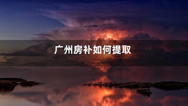 广州房补如何提取