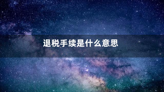 退税手续是什么意思