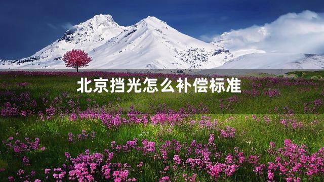 北京挡光怎么补偿标准