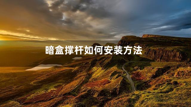 暗盒撑杆如何安装方法