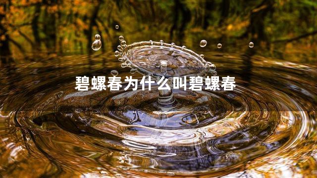 碧螺春为什么叫碧螺春