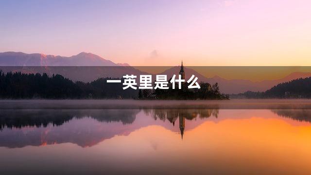 一英里是什么