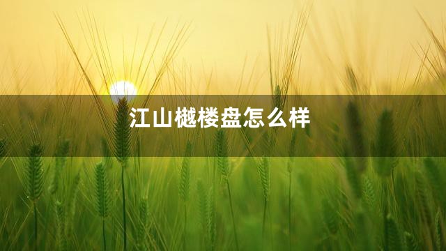 江山樾楼盘怎么样