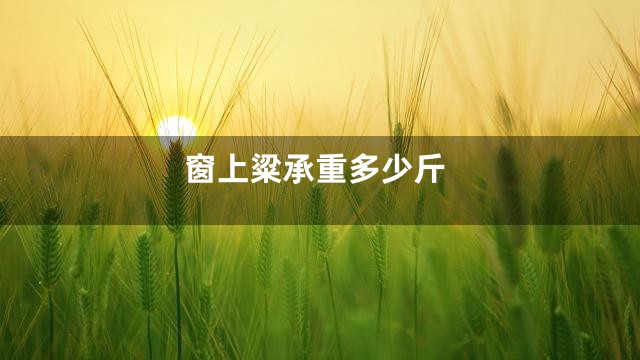 窗上粱承重多少斤