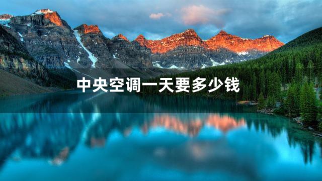 中央空调一天要多少钱