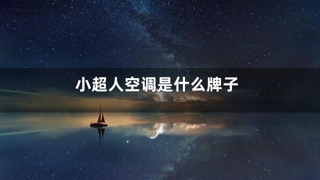 小超人空调是什么牌子
