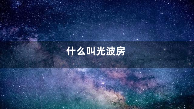 什么叫光波房