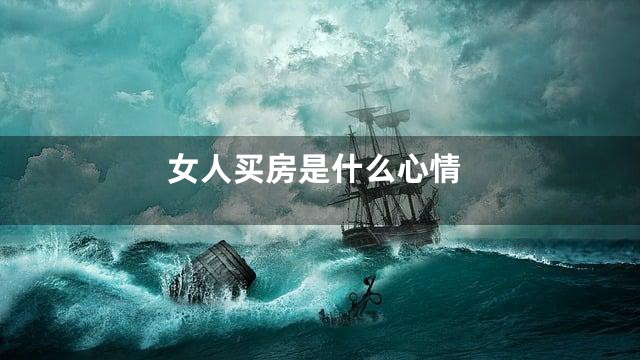 女人买房是什么心情