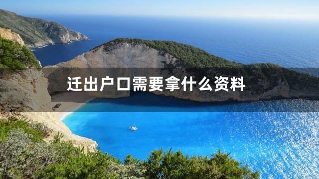 迁出户口需要拿什么资料