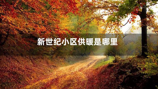 新世纪小区供暖是哪里