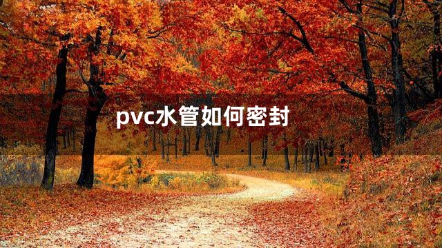 pvc水管如何密封