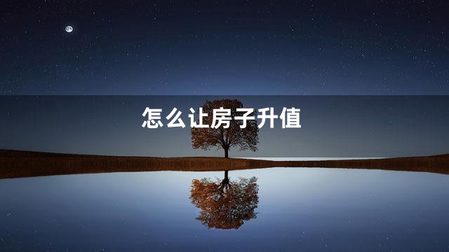 怎么让房子升值