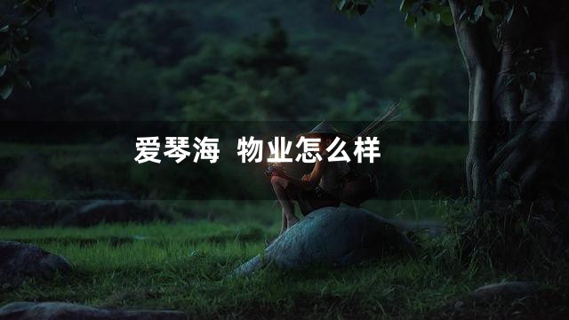 爱琴海  物业怎么样