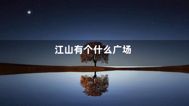 江山有个什么广场