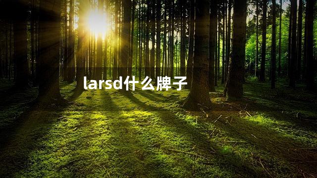 larsd什么牌子