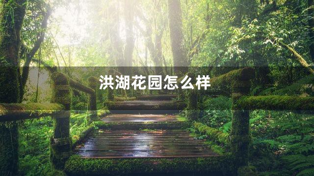 洪湖花园怎么样