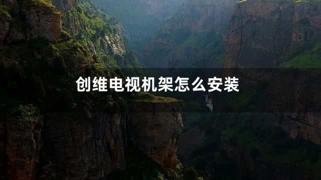 创维电视机架怎么安装