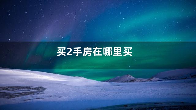 买2手房在哪里买