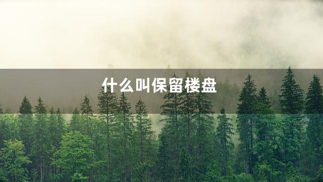 什么叫保留楼盘