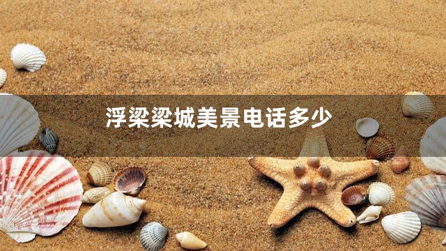 浮梁梁城美景电话多少