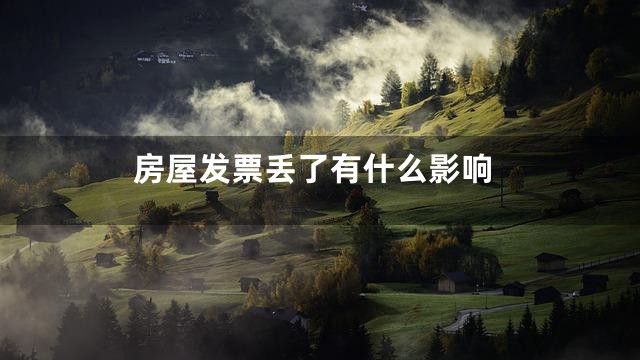 房屋发票丢了有什么影响