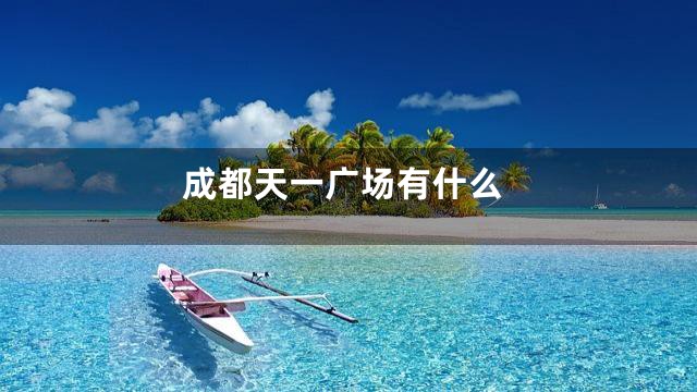 成都天一广场有什么