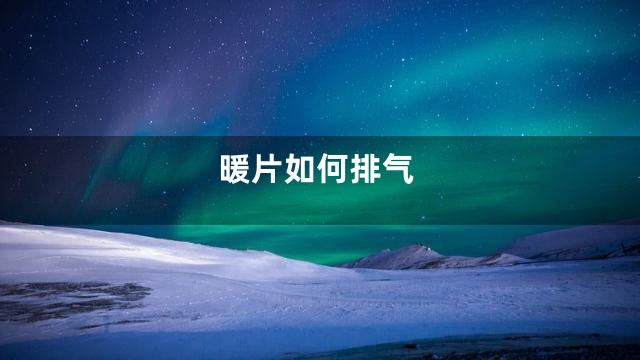 暖片如何排气